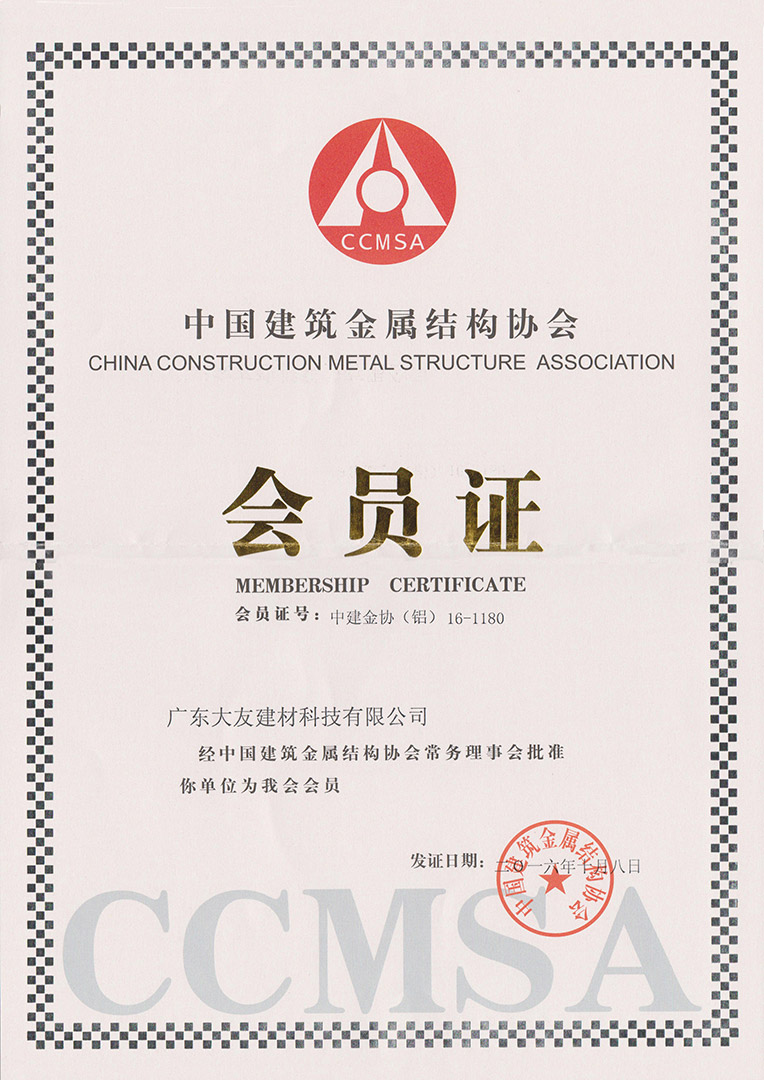 廣東大友中國(guó)建筑金屬結(jié)構(gòu)協(xié)會(huì)會(huì)員